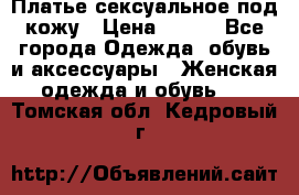 Платье сексуальное под кожу › Цена ­ 500 - Все города Одежда, обувь и аксессуары » Женская одежда и обувь   . Томская обл.,Кедровый г.